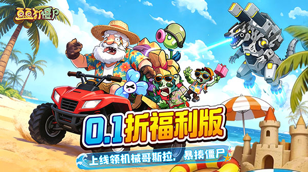 《豆豆打僵尸》0.1折福利版震撼首发，解放双手挂机养成，福利拉满