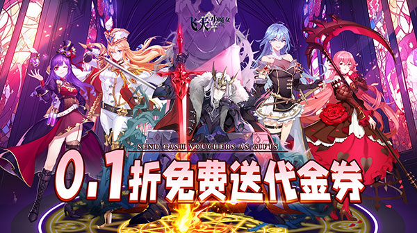 飞天小魔女(0.1折删档内测)