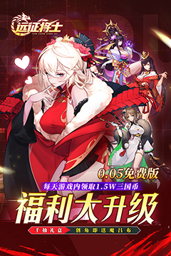 远征将士(0.05折送1W5免费版)