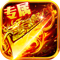 武魂专属免费版