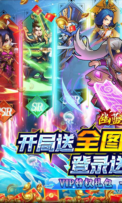 幽蓝边境(送全图鉴武将)