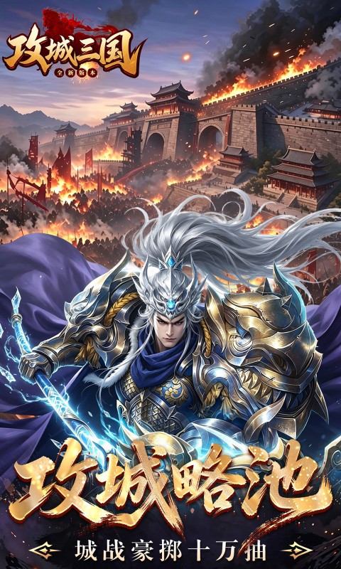 攻城三国(0.1城战谋略版)