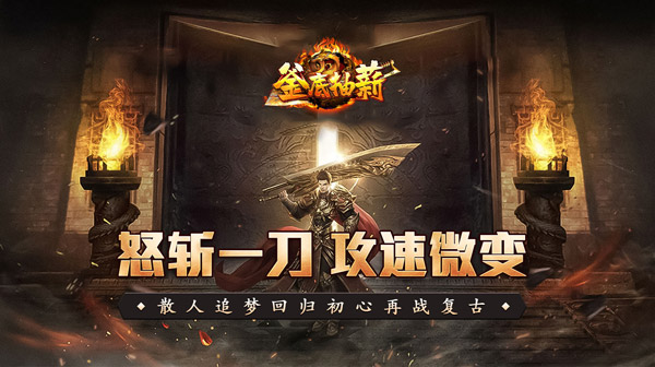 釜底抽薪官方下载-怒斩一刀攻速复古微变三职业传奇