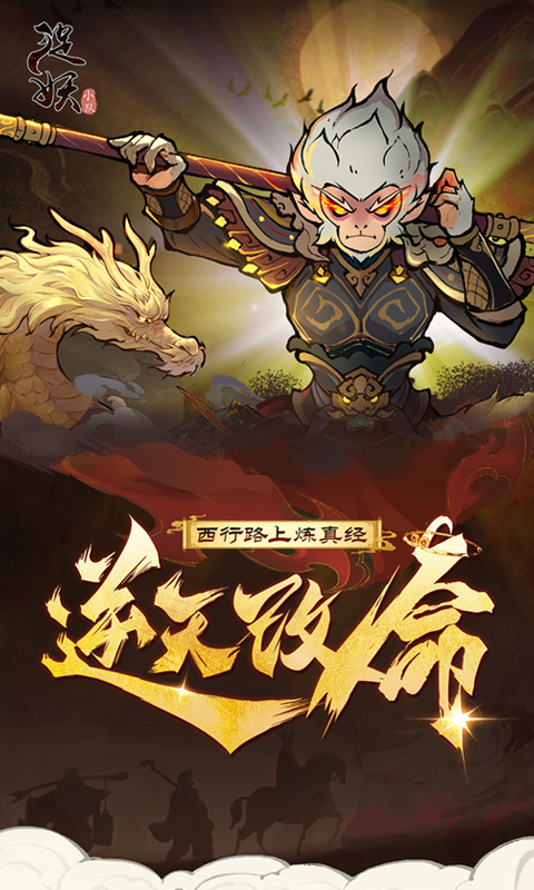 捉妖小队游戏截图1