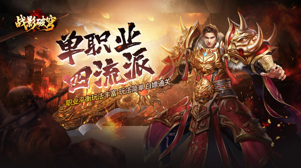 战影破穹手游下载-单职业四流派微变打宝传奇