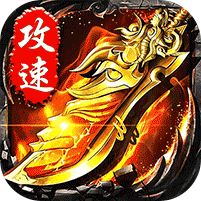 猛虎神威攻速无限刀