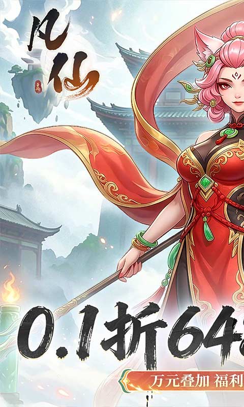 凡仙 宣传图 1