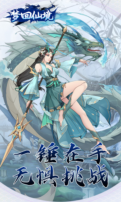 梦回仙境游戏截图1
