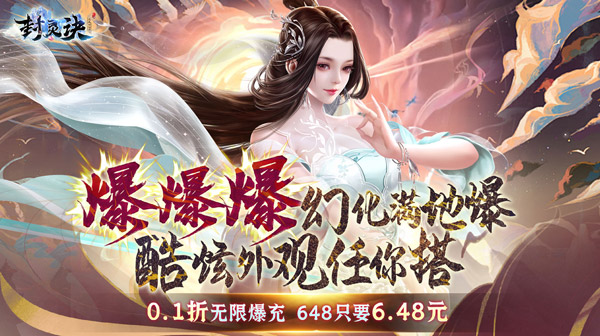 封灵诀(龙年高爆0.1折)