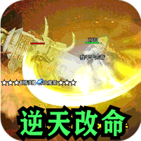 百炼王者(逆天改命沉默专属)
