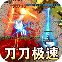 极速爆充神器