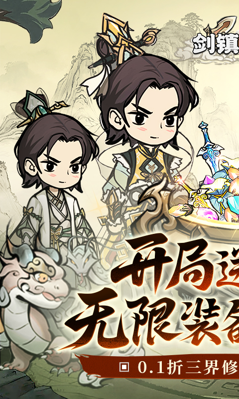 剑镇三界游戏截图1