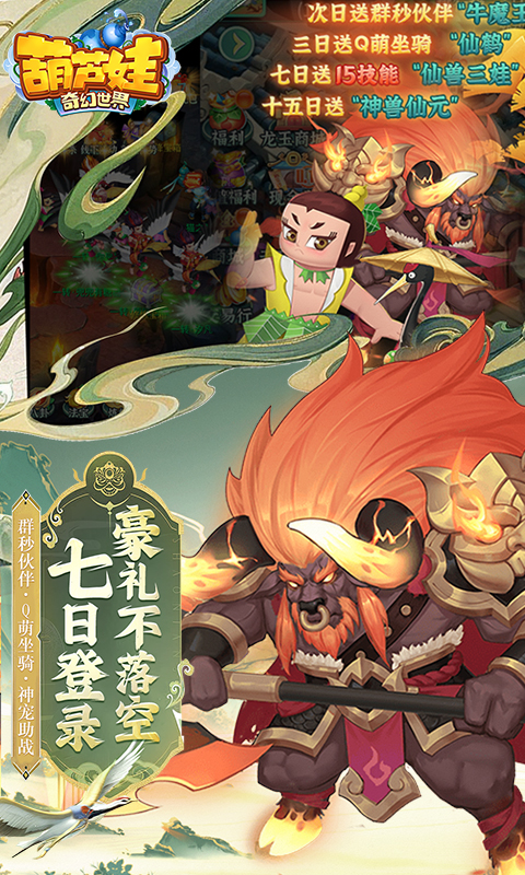 葫芦娃·奇幻世界游戏截图2