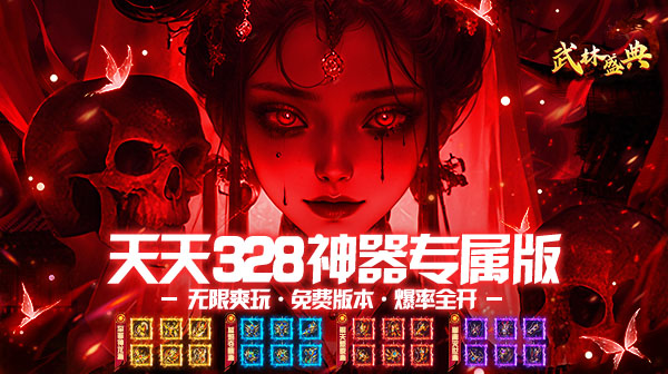 武林盛典神器攻速版：每天白送328元，这才是散人该玩的传奇