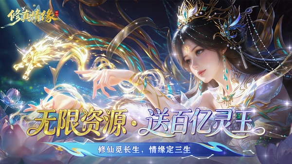 修真情缘官方下载-3D宏大仙侠大世界全新手游