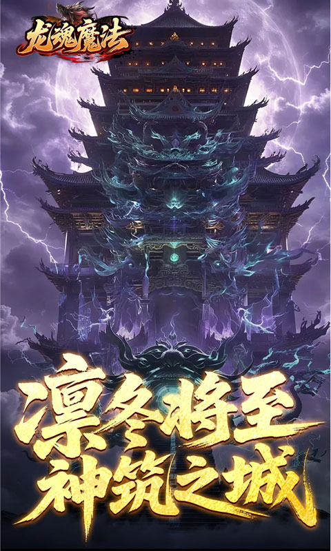 龙魂魔法(祈木沉默古城)