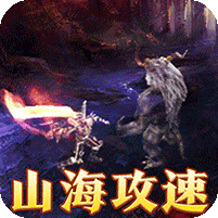 山海攻速神器