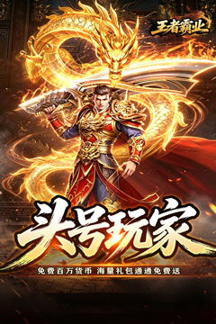 王者霸业(万道仙法超超变)