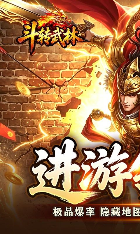 斗转武林(圣主高爆神器)