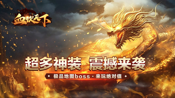 血饮天下(墨云高爆神器)手游下载_高爆打金散人首选传奇