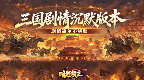 暗黑领主官方下载-攻速三国沉默传奇不烧脑无秒杀