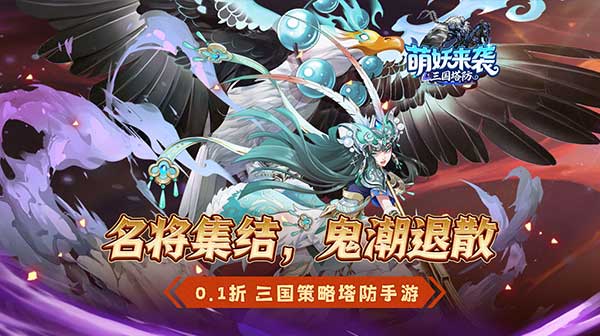 萌妖来袭(三国塔防0.1折)