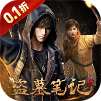 新盗墓笔记(0.1折送6480)