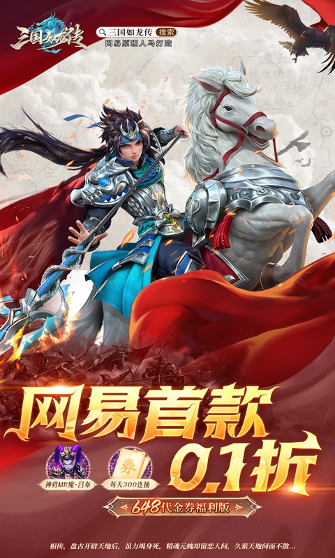 三国如龙传(网易首款0.1折)截图1