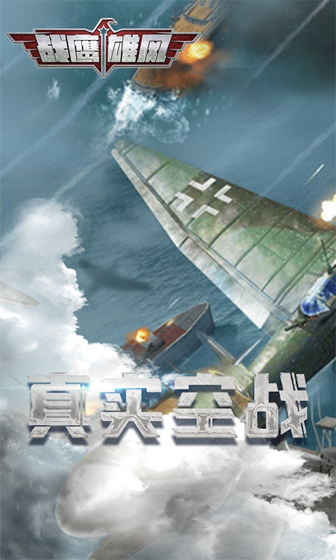 战鹰雄风游戏截图1