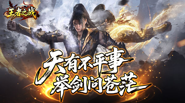 王者之战传奇手游推荐_王者之战(焱午爽爆大作战)传奇手游下载