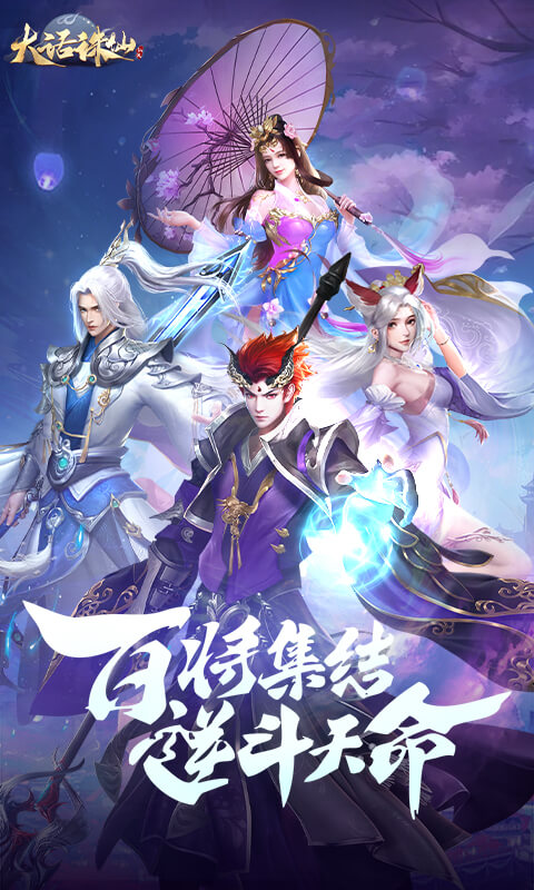 大话诛仙游戏截图1