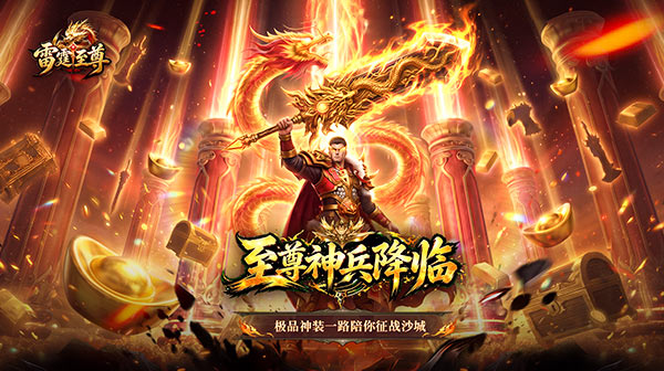 雷霆至尊下载_1.76经典三职业3D复刻热血攻沙传奇手游