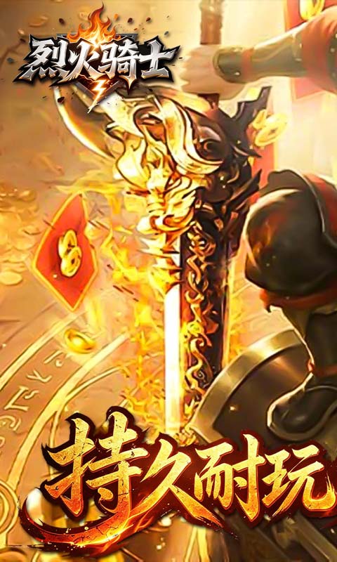 烈火骑士 宣传图 1