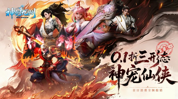 神创九州(0.1折首款三形态神宠)