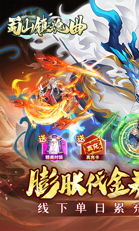 蜀山镇魂曲游戏截图1