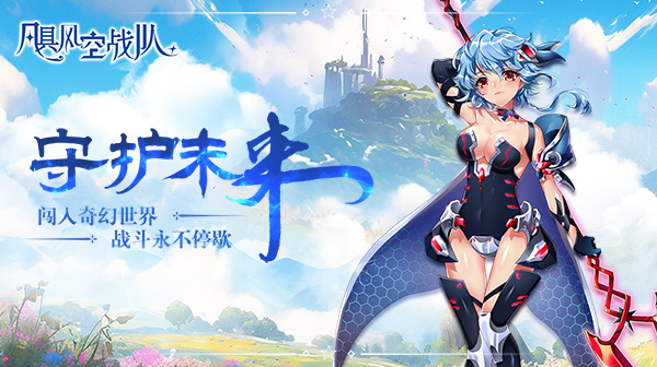 飓风空战队(0.1魔王与公主)