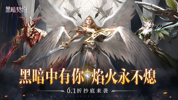 黑暗契约(满屏0.1折)