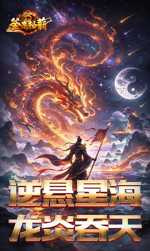 釜底抽薪(悬逆星海火龙合爆)截图