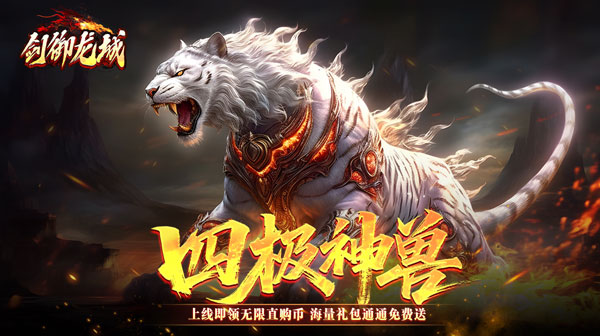 《剑御龙城》：单职业神器新纪元，无限直购引爆万服巅峰之战