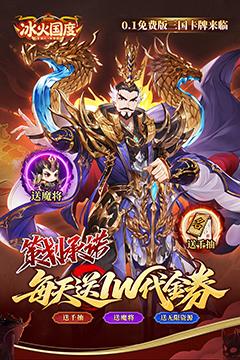 冰火国度(0.1折送1W免费版)