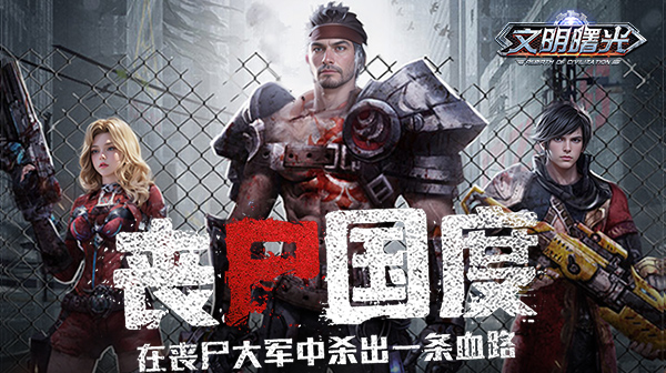 文明曙光(0.1折末世求生)