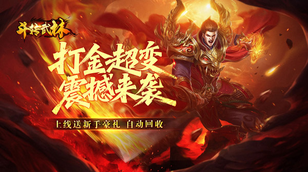 斗转武林官方下载-全新吾界高爆打金专属传奇