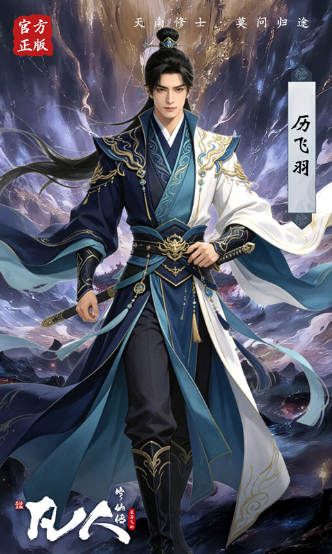 凡人修仙传：星海飞驰(0.1折官方正版)
