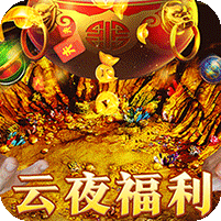 福利攻速三职业
