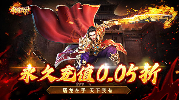 雄霸武神(永久爽充0.05折)