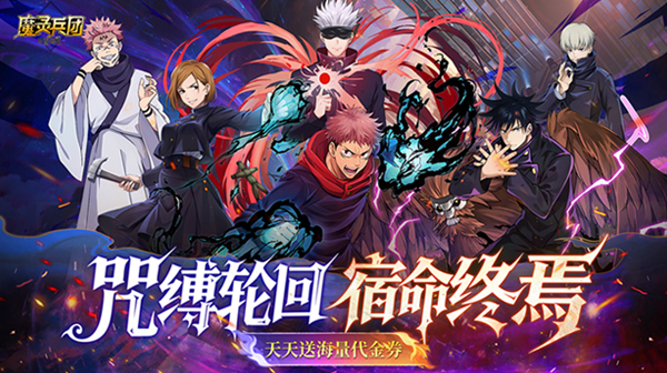 魔灵兵团(0.1折咒术免费版)
