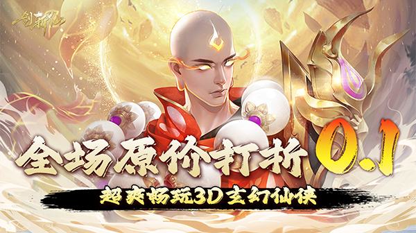 一剑斩仙(万元真充0.1折)