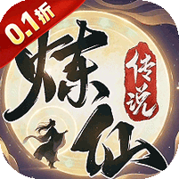 炼仙传说(0.1折高返福利版)