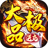 大极品免费版