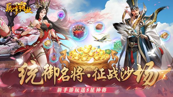 巅峰霸业(0.1折三国塔防)